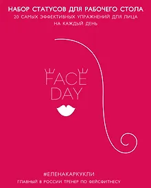 Купить Faceday: Набор статусов для рабочего стола. Идеальное лицо (Красный) — Фото №1