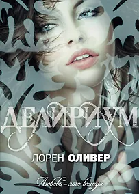 Купить Делириум: роман — Фото №1