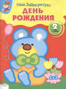 Купить День рождения/ для детей от 2-х лет — Фото №1