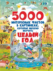 Купить 5000 интересных фактов в картинках, которые можно изучать целый год — Фото №1