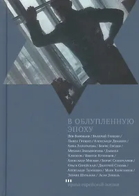 Купить В облупленную  эпоху: Рассказы — Фото №1