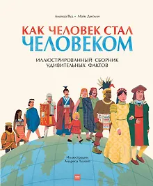Купить Как человек стал человеком. Иллюстрированный сборник удивительных фактов — Фото №1