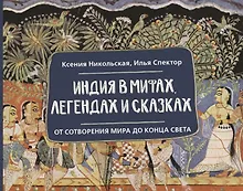 Купить Индия в мифах, легендах и сказках: от сотворения мира до конца света — Фото №1