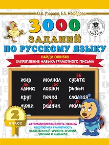 Купить 3000 заданий по русскому языку. 2 класс. Найди ошибку. Закрепление навыка грамотного письма — Фото №1