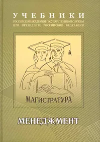 Купить Менеджмент : учебно-методический комплекс для подготовки магистров , В 2 ч. : часть 1 : учебник. — Фото №1