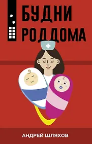 Купить Будни роддома — Фото №1
