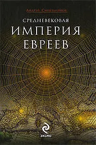 Купить Средневековая империя евреев: роман — Фото №1