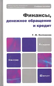 Купить Финансы, денежное обращение и кредит : учебное пособие для бакалавров /  4-е изд. перераб. и доп. — Фото №1