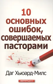 Купить 10 основных ошибок, совершаемых пасторами — Фото №1