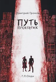 Купить Путь проклятых: повесть и рассказы — Фото №1