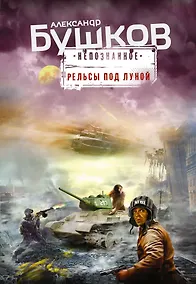 Купить Рельсы под луной — Фото №1