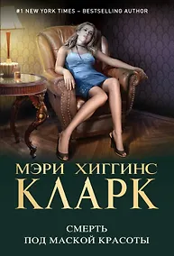 Купить Смерть под маской красоты — Фото №1
