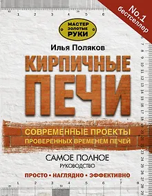 Купить Кирпичные печи. Современные проекты проверенных временем печей — Фото №1