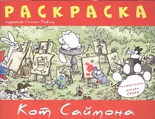 Купить Кот Саймона.Раскраска(красная) — Фото №1