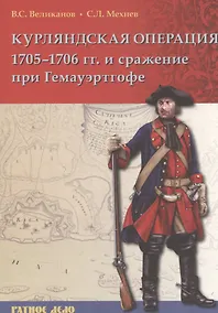 Купить Курляндская операция 1705-1706 гг. и сражения при Гемауэртогофе (мРатнДело) Великанов — Фото №1