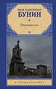 Купить Окаянные дни — Фото №1