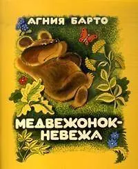 Купить Медвежонок-невежа — Фото №1