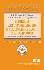 Купить Машины для строительства и содержания дорог и аэродромов : исследование, расчет, конструирование — Фото №1