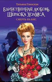 Купить Смерть на бис. Спасти Шерлока Холмса! — Фото №1