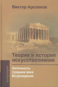 Купить Теория и история искусствознания. Просвещение. Ф. Шеллинг и Г. Гегель: Учебное пособие для вузов — Фото №1