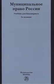 Купить Муниципальное право России: учебник для бакалавров. 3-е издание, переработанное и дополненное — Фото №1