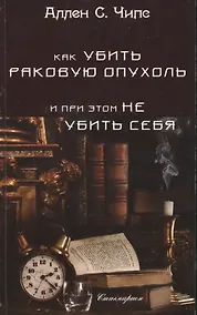 Купить Как убить раковую опухоль и при этом не убить себя — Фото №1