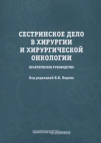 Купить Сестринское дело в хирургии и хирургической онкологии. Практическое руководство — Фото №1