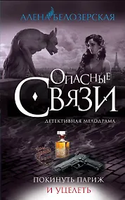 Купить Покинуть Париж и уцелеть: роман — Фото №1