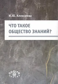 Купить Что такое общество знаний? / (мягк). Алексеева И. (Юрайт) — Фото №1