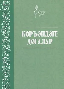 Купить Коръэндэге догалар (на татарском языке) — Фото №1