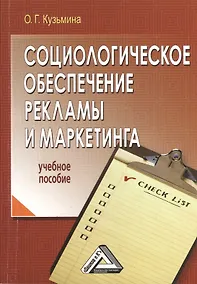 Купить Социологическое обеспечение рекламы и маркетинга: Учебное пособие — Фото №1