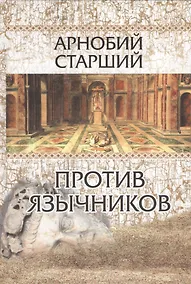 Купить Против язычников — Фото №1