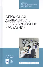 Купить Сервисная деятельность в обслуживании населения. Учебное пособие — Фото №1