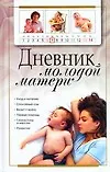 Купить Дневник молодой матери — Фото №1