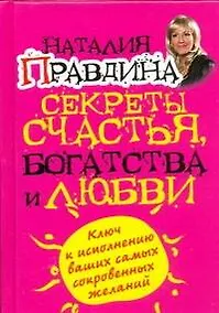 Купить Секреты счастья, богатства и любви — Фото №1