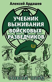 Купить Учебник выживания войсковых разведчиков. Боевой опыт — Фото №1