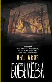 Купить Наш двор — Фото №1