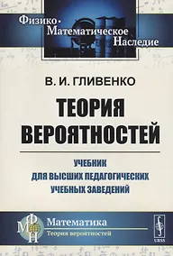 Купить Теория вероятностей. Учебник для высших педагогических учебных заведений — Фото №1