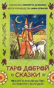 Купить Таро доброй сказки (78 карт и руководство по работе с колодой в подарочном оформлении) — Фото №1