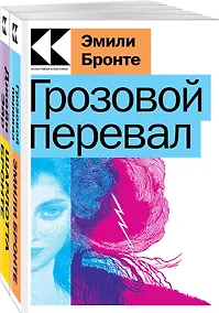 Купить Набор "Знаковые романы сестер Бронте" (из 2-х книг: "Грозовой перевал", "Джейн Эйр") — Фото №1