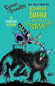 Купить Ведьмочка Винни и весёлое привидение — Фото №1