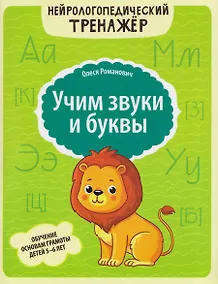 Купить Учим звуки и буквы: обучение основам грамоты детей 5-6 лет — Фото №1