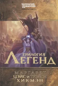 Купить Трилогия легенд — Фото №1