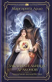 Купить Заклинательница драконов. Академия волшебства — Фото №1