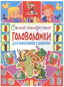 Купить Самые интересные головоломки для мальчиков и девочек — Фото №1