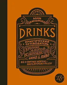 Купить Drinks. Крепкий алкоголь. Коктейли. Вино & пиво. Практический путеводитель — Фото №1