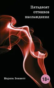 Купить Пятьдесят оттенков наслаждения — Фото №1