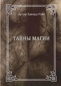 Купить Тайны магии: обзор сочинений Элифаса Леви — Фото №1