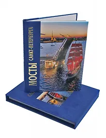 Купить Мосты Санкт-Петербурга. Альбом — Фото №1