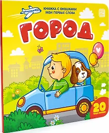 Купить Город: книжка с окошками — Фото №1